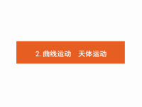 2018届二轮复习曲线运动　天体运动课件（17张）（全国通用）