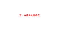 2018届二轮复习电路和电磁感应课件(共32张)（全国通用）