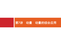 2018届二轮复习动量　动量的综合应用课件（共45张）（全国通用）