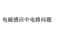 2018届二轮复习电磁感应的电路问题课件（10张）（全国通用）