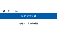 2018届二轮复习电场及带电粒子在电场中的运动课件（67张）（全国通用）