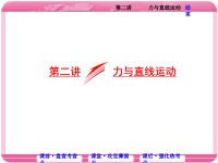 2018届二轮复习力与直线运动课件（39张）全国通用