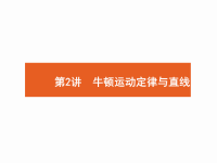 2018届二轮复习牛顿运动定律与直线运动课件（55张）（全国通用）