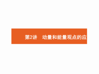2018届二轮复习动量和能量观点的应用课件（46张）（全国通用）