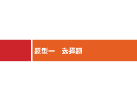 2018届二轮复习题型指导考前提分题型1选择题课件（共48张）（全国通用）