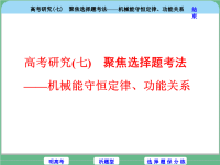 2018届二轮复习专题(七)聚焦选择题考法——机械能守恒定律、功能关系课件（28张）（全国通用）