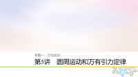 2018届二轮复习圆周运动和万有引力定律课件（48张）（全国通用）