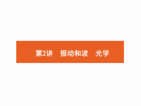 2018届二轮复习振动和波　光学课件（40张）（全国通用）