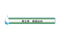 2018届二轮复习向心加速度课件（61张）全国通用
