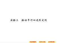 2018届二轮复习验证平行四边形定则课件（42张）全国通用