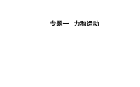 2018届二轮复习受力分析与物体的平衡课件（76张）（全国通用）