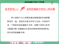 2018届二轮系统机械能守恒的三类问题课件（共27张）（全国通用）