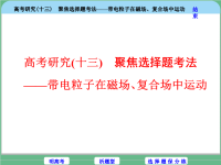 2018届二轮复习专题(十三)聚焦选择题考法——带电粒子在磁场、复合场中运动课件（48张）（全国通用）