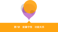2019届二轮复习　能量守恒　功能关系课件（67张）（全国通用）