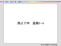 2019届二轮复习　选修3-4课件（44张）（全国通用）