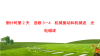 2018届高考物理倒计时第2天　　机械振动和机械波　光　电磁波课件（共31张）（江苏专用）