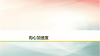 2019届二轮复习　向心加速度课件（29张）（全国通用）