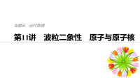 2019届二轮复习　波粒二象性　原子与原子核课件（53张）（全国通用）