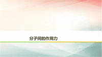 2019届二轮复习　分子间的作用力课件（36张）（全国通用）