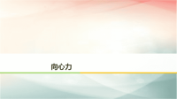 2019届二轮复习　向心力课件（36张）（全国通用）