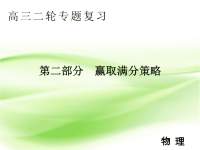 2019届二轮复习计算题满分策略(1)——细心审题，做到一“读”二“思”“三”析课件（13张）（全国通用）