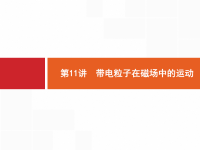 2019届二轮复习11带电粒子在磁场中的运动课件（37张）