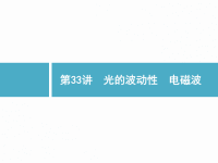 2019届二轮复习光的波动性　电磁波课件（42张）（全国通用）