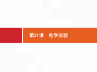 2019届二轮复习21电学实验课件（14张）