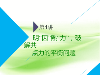 2019届二轮复习第1讲明“因”熟“力”破解共点力的平衡问题课件（49张）（全国通用）