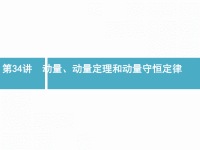 2019届二轮复习动量、动量定理和动量守恒定律课件（22张）（全国通用）