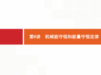 2019届二轮复习8机械能守恒和能量守恒定律课件（21张）