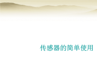 2019届二轮复习传感器的简单使用课件（35张）（全国通用）