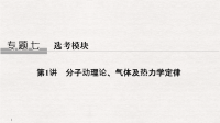 2019届二轮复习第1讲　分子动理论、气体及热力学定律课件（51张）（全国通用）