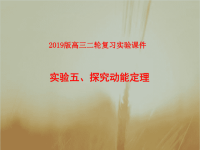 2019届二轮复习实验五、探究动能定理课件（42张）（全国通用）