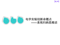 2019届二轮复习题型研究二第四讲电学实验创新命题点——系统归纳思维活课件（41张）