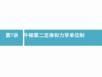 2019届二轮复习牛顿第二定律和力学单位制课件（41张）（全国通用）