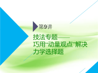 2019届二轮复习技法专题——巧用“动量观点”解决力学选择题课件（35张）（全国通用）