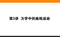 2019届二轮复习力学中的曲线运动课件（50张）（全国通用）