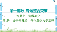 2020届二轮复习第1部分专题7第1讲分子动理论　气体及热力学定律课件（145张）