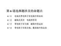 2020届二轮复习选择题逐题突破第六道1电场及带电粒子在电场中的运动课件（48张）