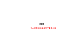 2019届二轮复习选择题突破——功和功率、动能定理课件（53张）（全国通用）