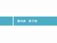 2019届二轮复习原子核课件（40张）（全国通用）