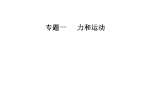 2019届二轮复习专题一第二讲力与直线运动(82张)