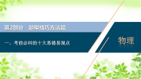 2020届二轮复习题型技巧方法1一、考前必纠的十大易错易混点课件（52张）（京津鲁琼专用）