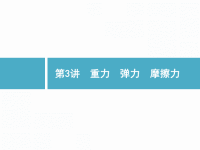 2019届二轮复习重力　弹力　摩擦力课件（25张）（全国通用）