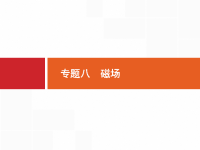 2020届二轮复习专题八　磁场课件（140张）