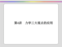 2019届二轮复习专题二功和能动量考点四　力学三大观点的应用课件（52张）