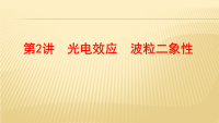 2020届二轮复习光电效应波粒二象性课件（39张）