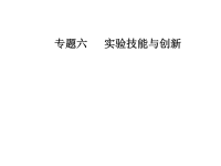 2019届二轮复习专题六第二讲电学实验(87张)