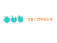 2019届二轮复习专题二第二讲动量及其守恒定律课件（51张）